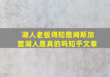 湖人老板得知詹姆斯加盟湖人是真的吗知乎文章