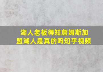 湖人老板得知詹姆斯加盟湖人是真的吗知乎视频