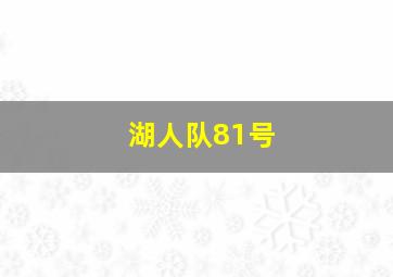 湖人队81号