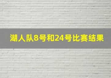 湖人队8号和24号比赛结果