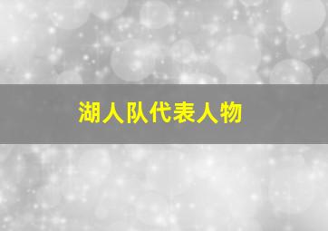 湖人队代表人物