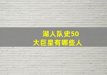 湖人队史50大巨星有哪些人