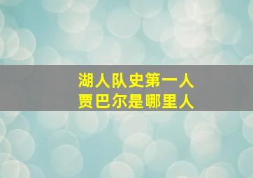 湖人队史第一人贾巴尔是哪里人