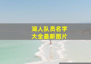 湖人队员名字大全最新图片