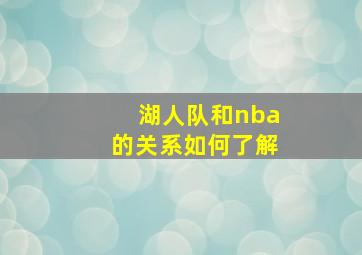 湖人队和nba的关系如何了解