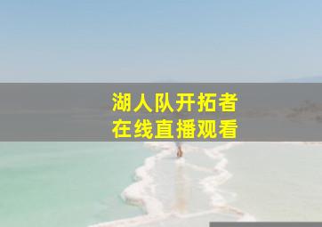 湖人队开拓者在线直播观看