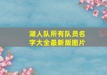 湖人队所有队员名字大全最新版图片