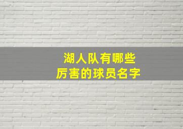 湖人队有哪些厉害的球员名字