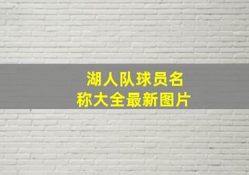 湖人队球员名称大全最新图片