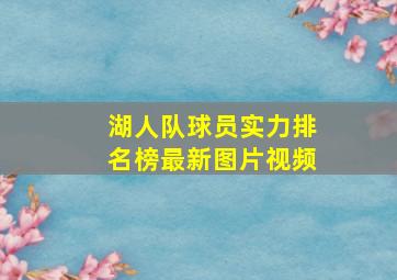 湖人队球员实力排名榜最新图片视频