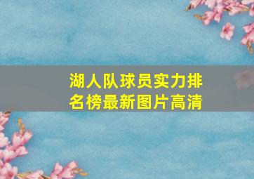 湖人队球员实力排名榜最新图片高清