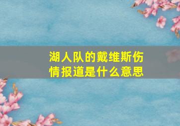 湖人队的戴维斯伤情报道是什么意思