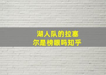 湖人队的拉塞尔是榜眼吗知乎