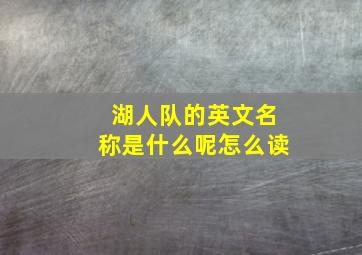 湖人队的英文名称是什么呢怎么读