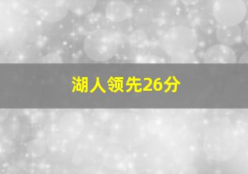 湖人领先26分