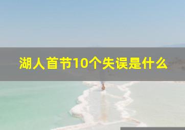 湖人首节10个失误是什么