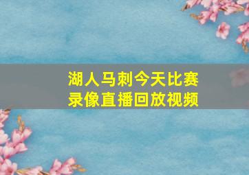 湖人马刺今天比赛录像直播回放视频