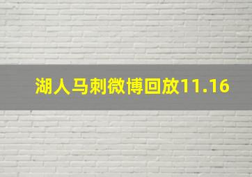 湖人马刺微博回放11.16