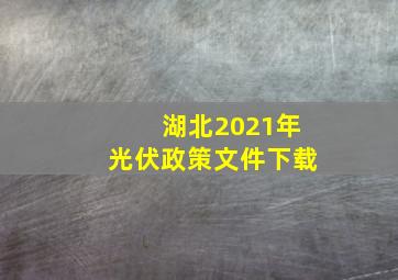 湖北2021年光伏政策文件下载