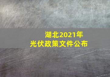 湖北2021年光伏政策文件公布