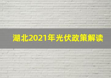 湖北2021年光伏政策解读