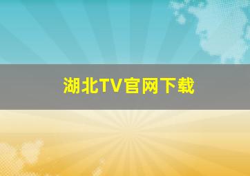 湖北TV官网下载