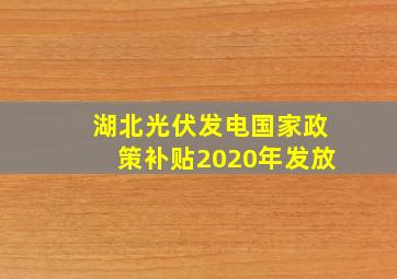 湖北光伏发电国家政策补贴2020年发放