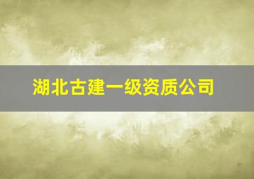 湖北古建一级资质公司