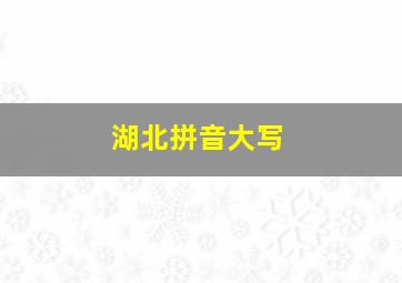 湖北拼音大写