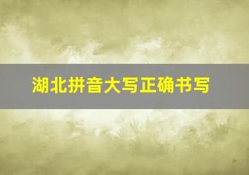 湖北拼音大写正确书写