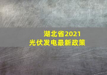 湖北省2021光伏发电最新政策