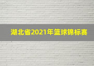 湖北省2021年篮球锦标赛