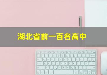 湖北省前一百名高中