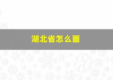 湖北省怎么画