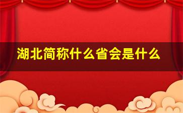 湖北简称什么省会是什么