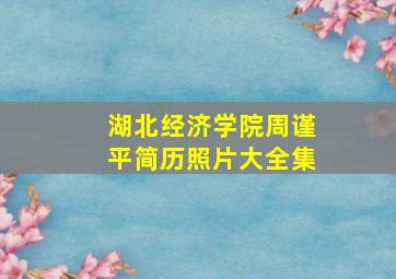 湖北经济学院周谨平简历照片大全集