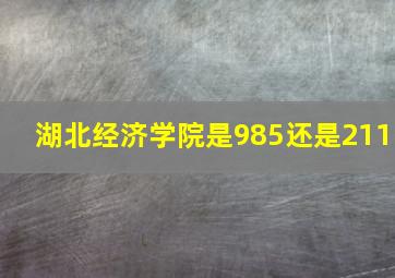 湖北经济学院是985还是211