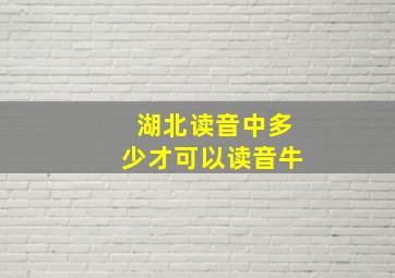 湖北读音中多少才可以读音牛