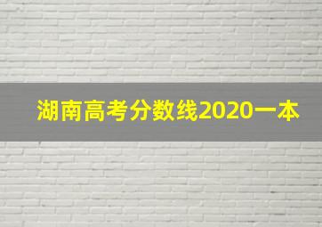 湖南高考分数线2020一本