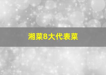 湘菜8大代表菜