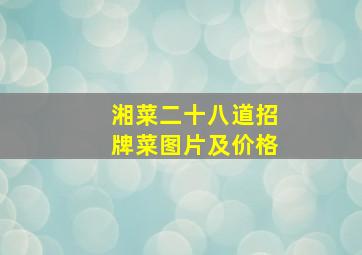 湘菜二十八道招牌菜图片及价格