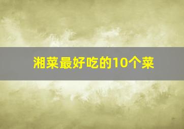 湘菜最好吃的10个菜