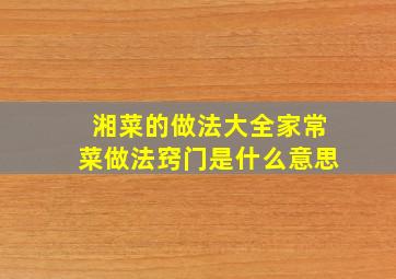 湘菜的做法大全家常菜做法窍门是什么意思