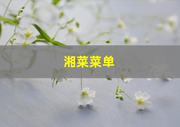 湘菜菜单