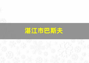 湛江市巴斯夫