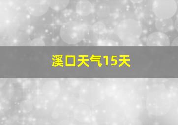 溪口天气15天