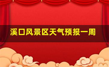 溪口风景区天气预报一周