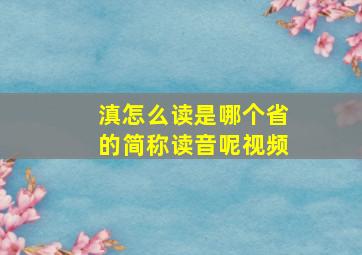 滇怎么读是哪个省的简称读音呢视频