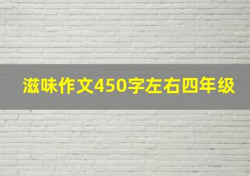 滋味作文450字左右四年级