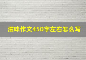 滋味作文450字左右怎么写